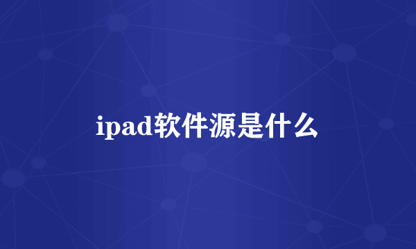 ipad软件源是什么