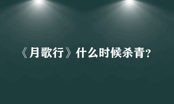 《月歌行》什么时候杀青？