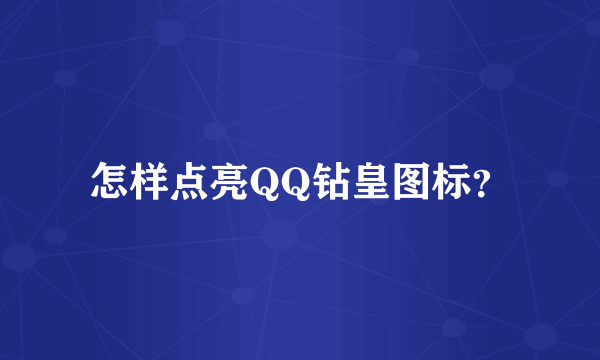 怎样点亮QQ钻皇图标？