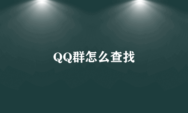 QQ群怎么查找