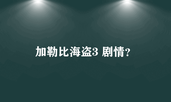 加勒比海盗3 剧情？