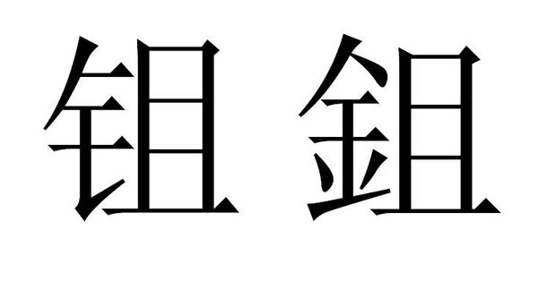 古汉语认识“钅且