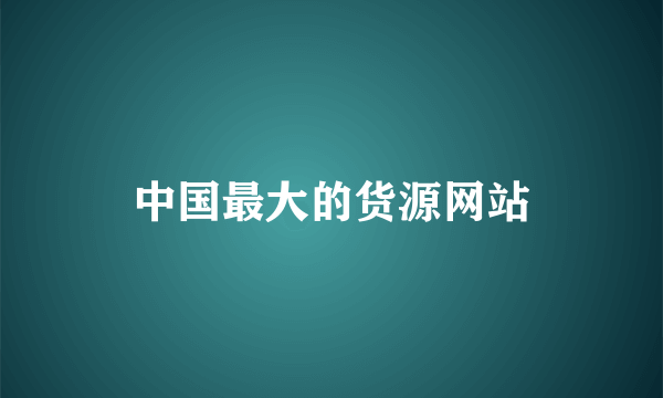 中国最大的货源网站