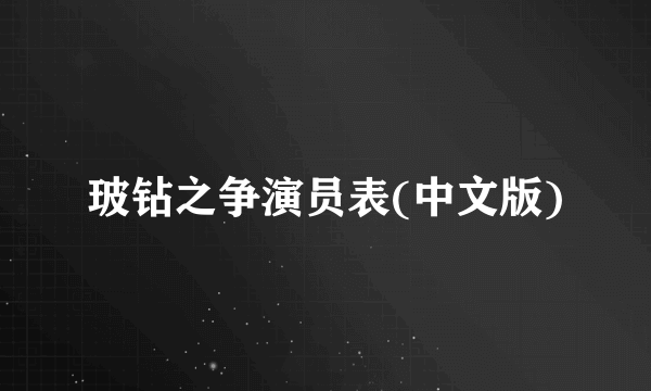 玻钻之争演员表(中文版)