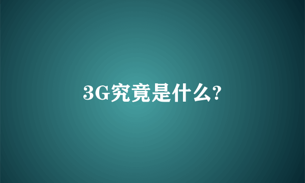 3G究竟是什么?