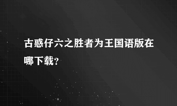 古惑仔六之胜者为王国语版在哪下载？