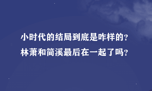 小时代的结局到底是咋样的？林萧和简溪最后在一起了吗？