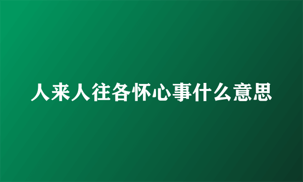 人来人往各怀心事什么意思