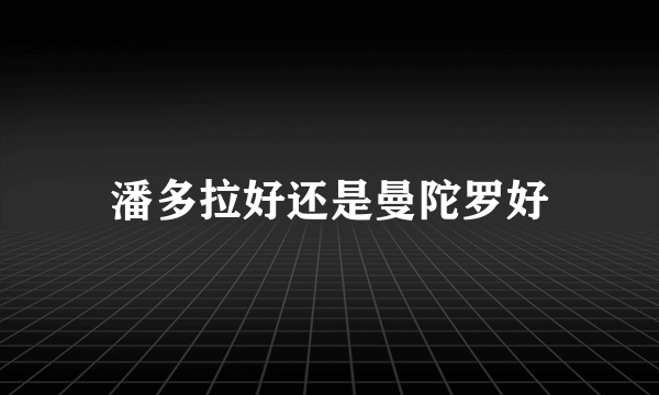 潘多拉好还是曼陀罗好