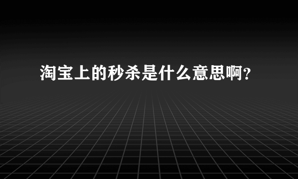 淘宝上的秒杀是什么意思啊？