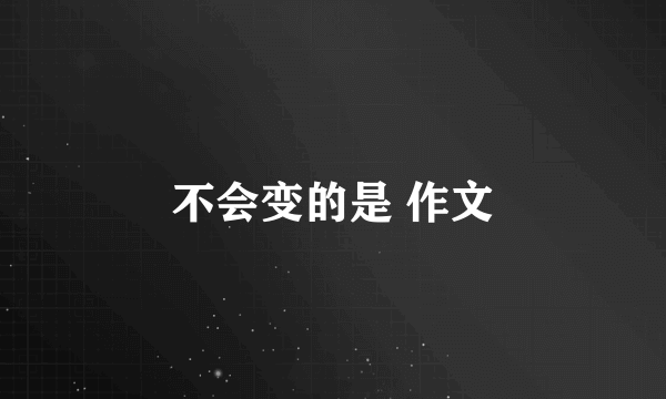 不会变的是 作文