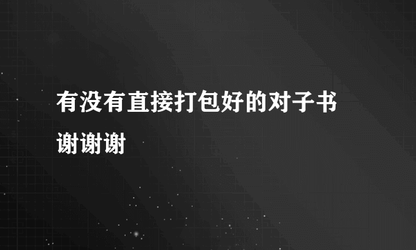 有没有直接打包好的对子书 谢谢谢