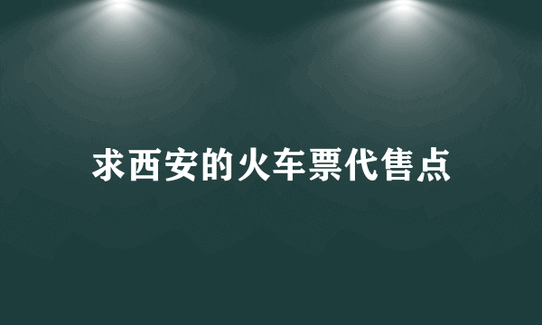 求西安的火车票代售点