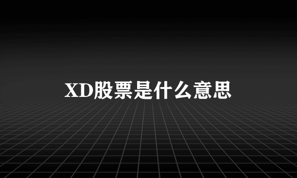 XD股票是什么意思