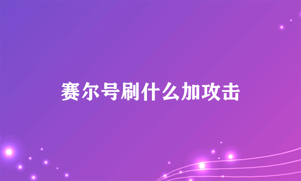 赛尔号刷什么加攻击