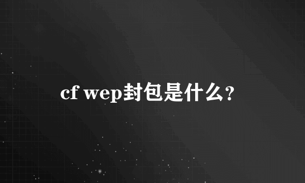 cf wep封包是什么？