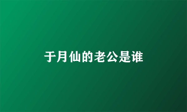 于月仙的老公是谁