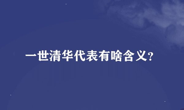 一世清华代表有啥含义？