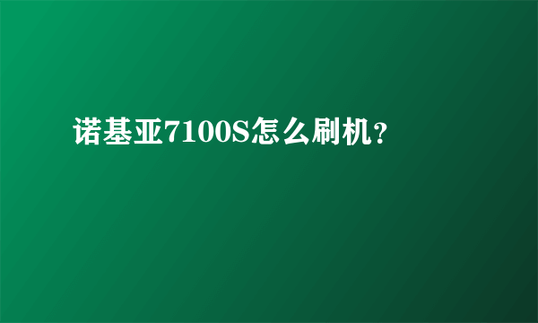 诺基亚7100S怎么刷机？