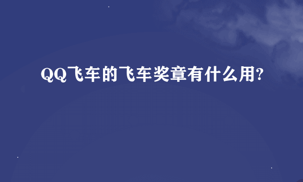 QQ飞车的飞车奖章有什么用?