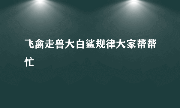 飞禽走兽大白鲨规律大家帮帮忙