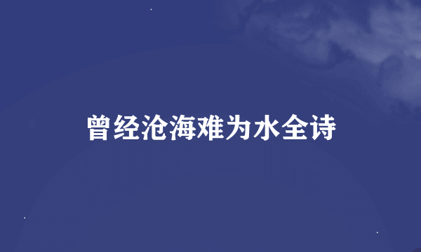 曾经沧海难为水全诗