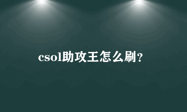 csol助攻王怎么刷？