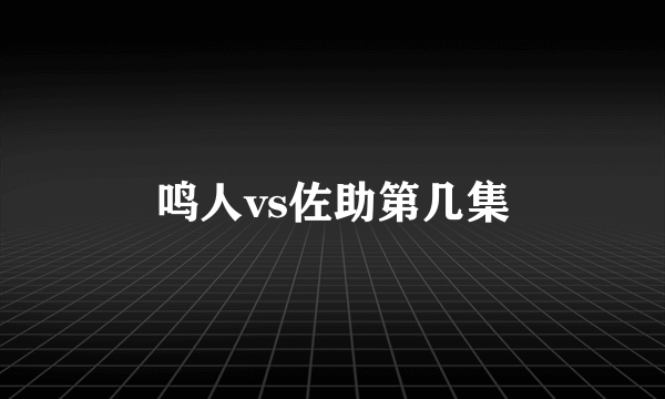 鸣人vs佐助第几集