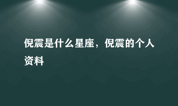 倪震是什么星座，倪震的个人资料