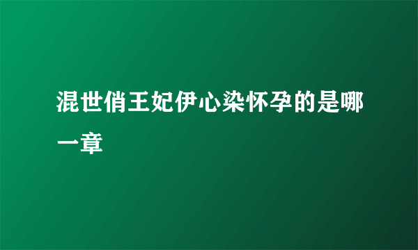 混世俏王妃伊心染怀孕的是哪一章