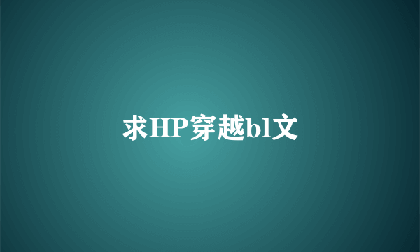 求HP穿越bl文