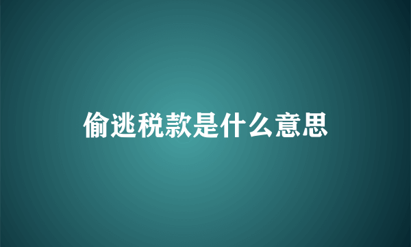 偷逃税款是什么意思