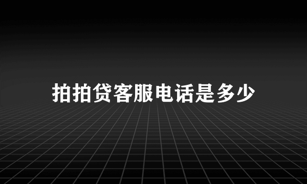 拍拍贷客服电话是多少