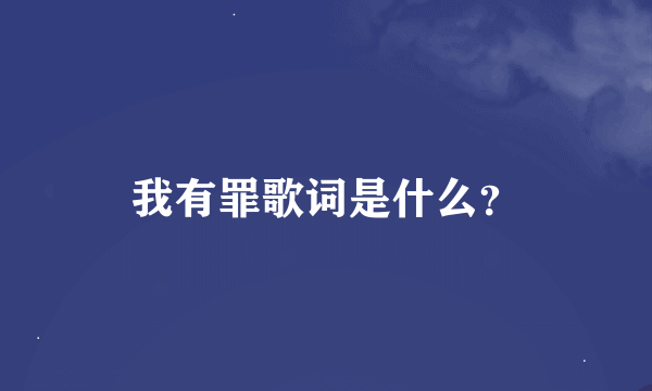 我有罪歌词是什么？