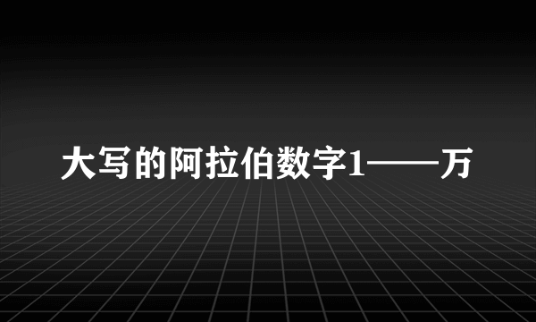 大写的阿拉伯数字1——万