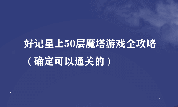 好记星上50层魔塔游戏全攻略（确定可以通关的）