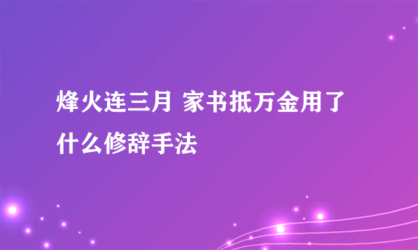 烽火连三月 家书抵万金用了什么修辞手法