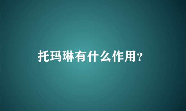 托玛琳有什么作用？