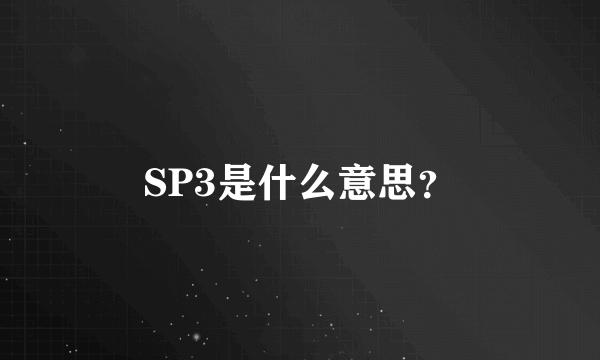 SP3是什么意思？