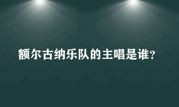 额尔古纳乐队的主唱是谁？