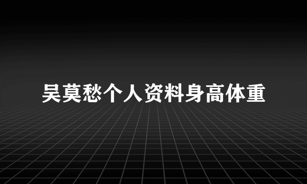 吴莫愁个人资料身高体重