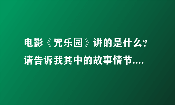 电影《咒乐园》讲的是什么？请告诉我其中的故事情节...谢谢。