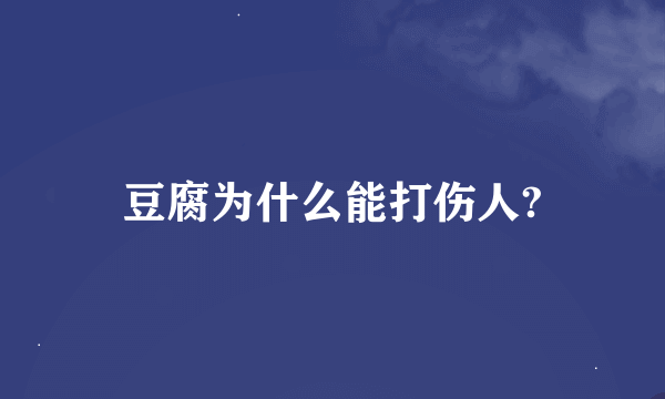 豆腐为什么能打伤人?