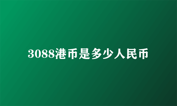 3088港币是多少人民币