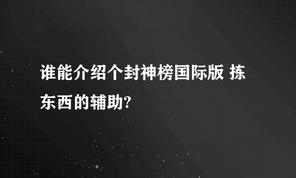 谁能介绍个封神榜国际版 拣东西的辅助?