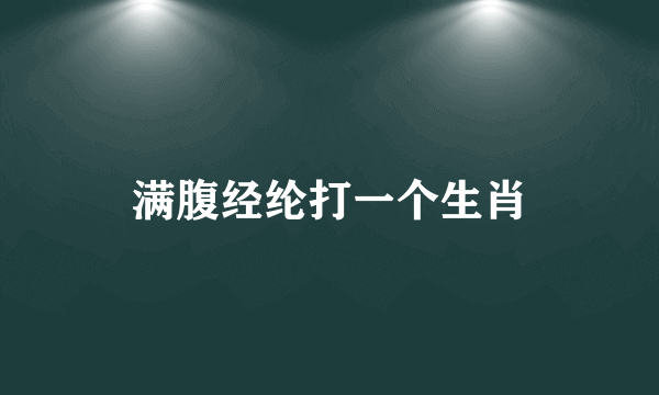 满腹经纶打一个生肖