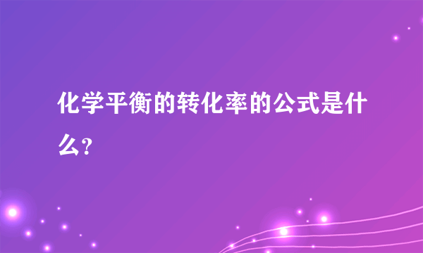 化学平衡的转化率的公式是什么？