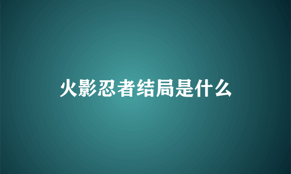 火影忍者结局是什么