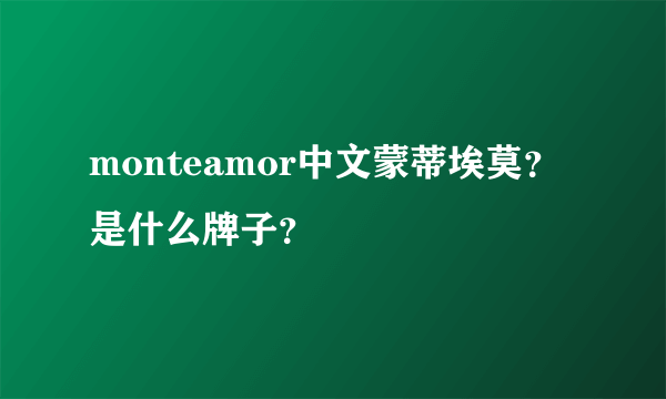 monteamor中文蒙蒂埃莫？是什么牌子？