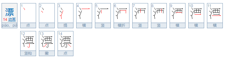 piao第四声漂组词一个是漂亮还可以组什么